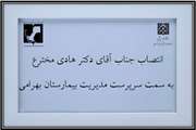 انتصاب جناب آقای دکتر هادی مخترع به سمت سرپرست مدیریت بیمارستان بهرامی 