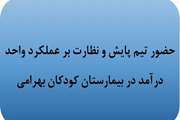 حضور تیم پایش و نظارت بر عملکرد واحد درآمد دانشگاه علوم پزشکی تهران در بیمارستان کودکان بهرامی 