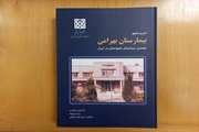 انتشار کتاب «تاریخ مصور بیمارستان بهرامی: نخستین بیمارستان کودکان در ایران»