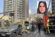 شهادت بانوی پزشک فداکار دانشگاه علوم پزشکی تهران در حمله رژیم صهیونی