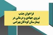 فراخوان جذب نیروی جهادی و درمانی در بیمارستان کودکان بهرامی 