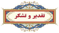 تقدیر معاون استاندار و فرماندار تهران از دکتر سید یوسف مجتهدی رئیس بیمارستان کودکان بهرامی