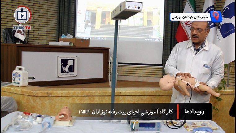 برگزاری کارگاه NRP در بیمارستان کودکان بهرامی، گامی مؤثر در حفظ سلامت نوزادان نارس