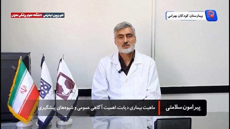 توصیه‌های دکتر حسین شعبانی میرزائی درباره دیابت؛ اهمیت آگاهی، پیشگیری و سبک زندگی سالم