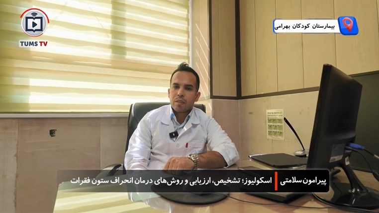 اسکولیوز؛ تشخیص، ارزیابی و روش‌ های درمان انحراف ستون فقرات