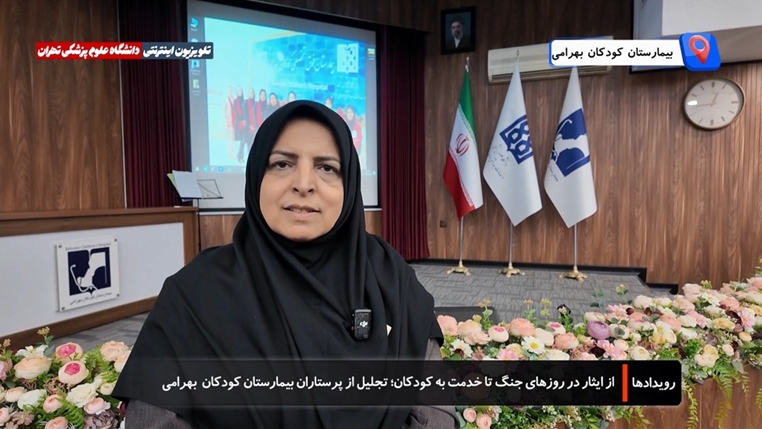 از ایثار در روزهای جنگ تا خدمت به کودکان؛ تجلیل از پرستاران بیمارستان کودکان  بهرامی