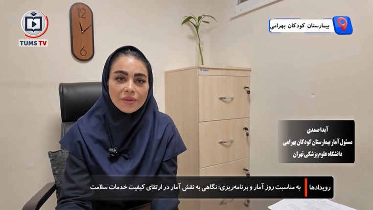 به مناسبت روز آمار و برنامه‌ریزی؛ نگاهی به نقش آمار در ارتقای کیفیت خدمات سلامت