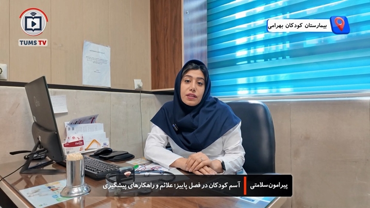 آسم کودکان در فصل پاییز؛ علائم و راهکارهای پیشگیری