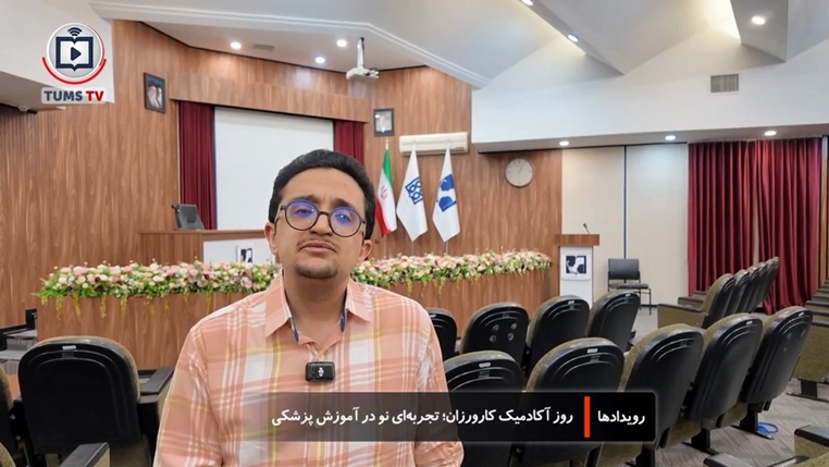 روز آکادمیک کارورزان؛ تجربه‌ ای نو در آموزش پزشکی
