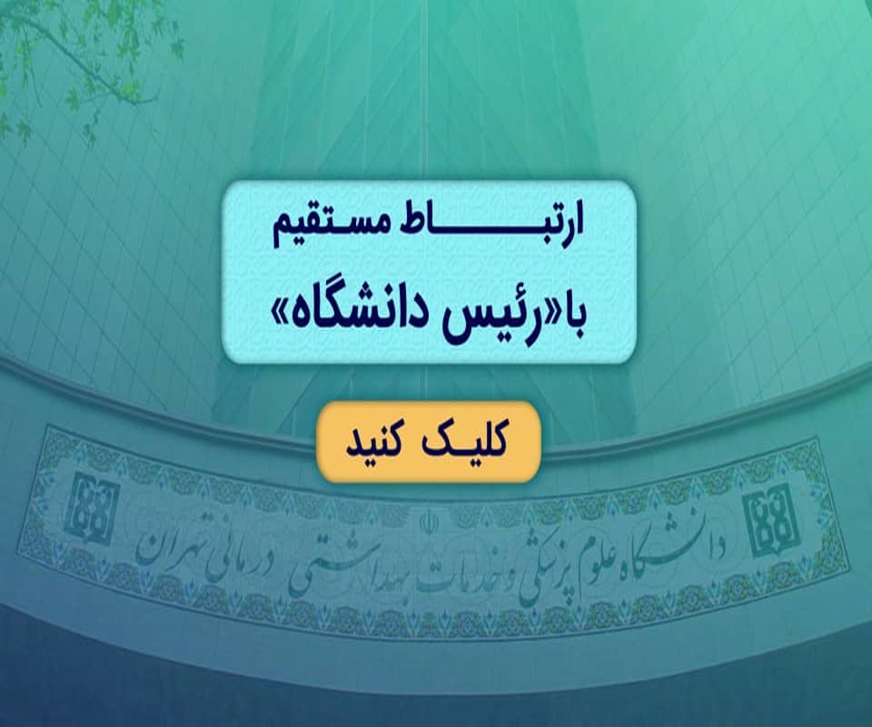 ارتباط مستقیم با رئیس دانشگاه 