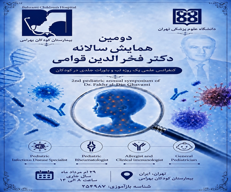 دومین همایش سالانه دکتر فخرالدین قوامی