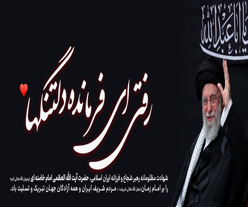 شهادت رهبر کبیر انقلاب تسلیت باد