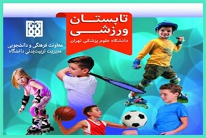 آغاز ثبت نام دهمین آکادمی ورزشی فرزندان کارکنان و اعضای هیأت علمی دانشگاه علوم پزشکی تهران