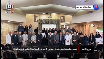 دومین نشست فصلی شورای عمومی گروه کودکان دانشگاه علوم پزشکی تهران