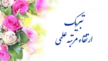 پیام تبریک رئیس دانشگاه به مناسبت ارتقای رتبه علمی دکتر سید یوسف مجتهدی