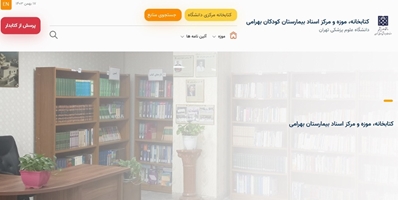 راه اندازی وب سایت کتابخانه، موزه و مرکز اسناد بیمارستان