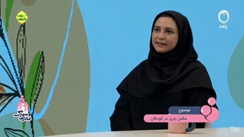 گفت و گوی دکتر نیلوفر قنبری در برنامه مادر و کودک با موضوع مکمل یاری در کودکان