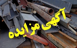 اطلاعیه  شرکت  در مزایده بیمارستان فوق تخصصی کودکان بهرامی