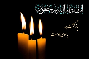 پیام تسلیت مدیر بیمارستان کودکان بهرامی در پی در گذشت همکار واحد پذیرش بیمارستان