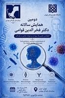 کنفرانس علمی یک روزه تب و بثورات جلدی در کودکان