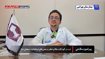 تب در کودکان؛ علائم خطر و روش های استاندارد سنجش دما