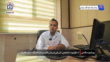 اسکولیوز؛ تشخیص، ارزیابی و روش‌ های درمان انحراف ستون فقرات