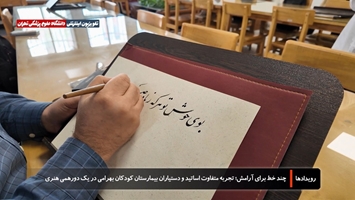 چند خط برای آرامش؛ تجربه متفاوت اساتید و دستیاران بیمارستان کودکان بهرامی در یک دورهمی هنری