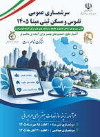 سرشماری عمومی نفوس و مسکن ثبتی مبنای سال ۱۴۰۵ 