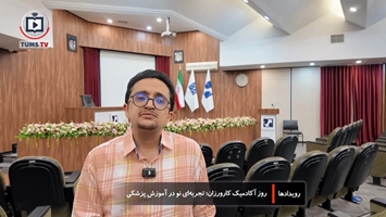 روز آکادمیک کارورزان؛ تجربه‌ ای نو در آموزش پزشکی