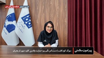 سوگ کودکان را دست‌ کم نگیریم؛ حمایت والدین کلید عبور از بحران