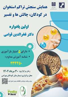 همایش سنجش تراکم استخوان در کودکان، چالش ها و تفسیر