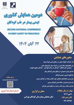 دومین همایش کشوری ایمنی بیمار در طب کودکان