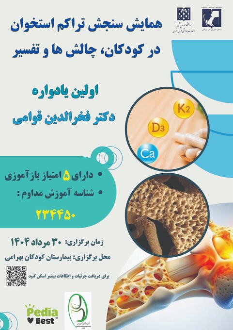 همایش سنجش تراکم استخوان در کودکان، چالش ها و تفسیر