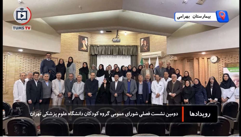 دومین نشست فصلی شورای عمومی گروه کودکان دانشگاه علوم پزشکی تهران