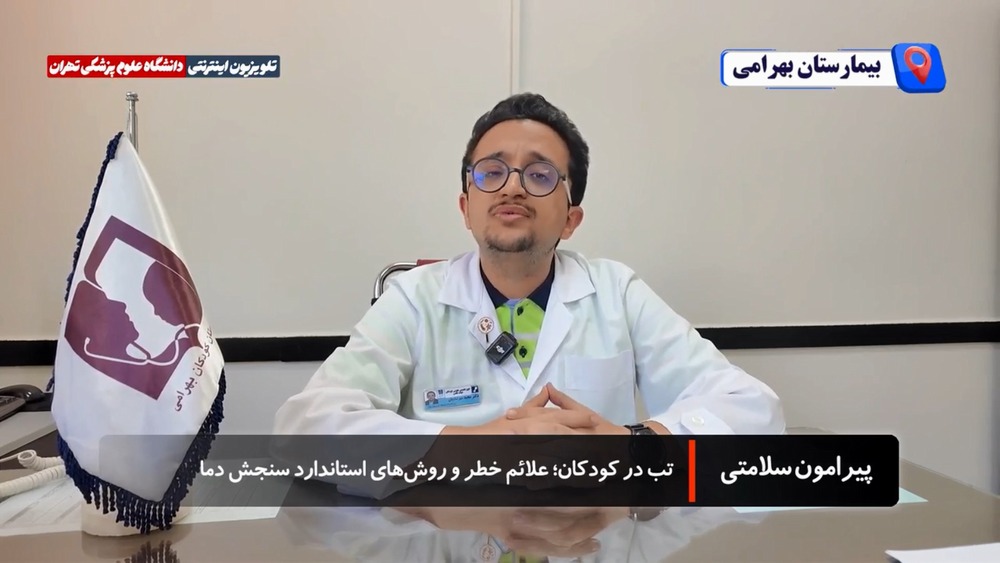 تب در کودکان؛ علائم خطر و روش های استاندارد سنجش دما