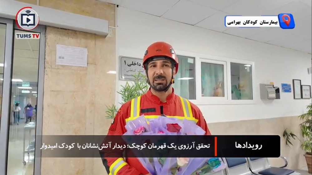 تحقق آرزوی یک قهرمان کوچک؛ دیدار آتش نشانان با کودک امیدوار
